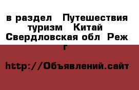  в раздел : Путешествия, туризм » Китай . Свердловская обл.,Реж г.